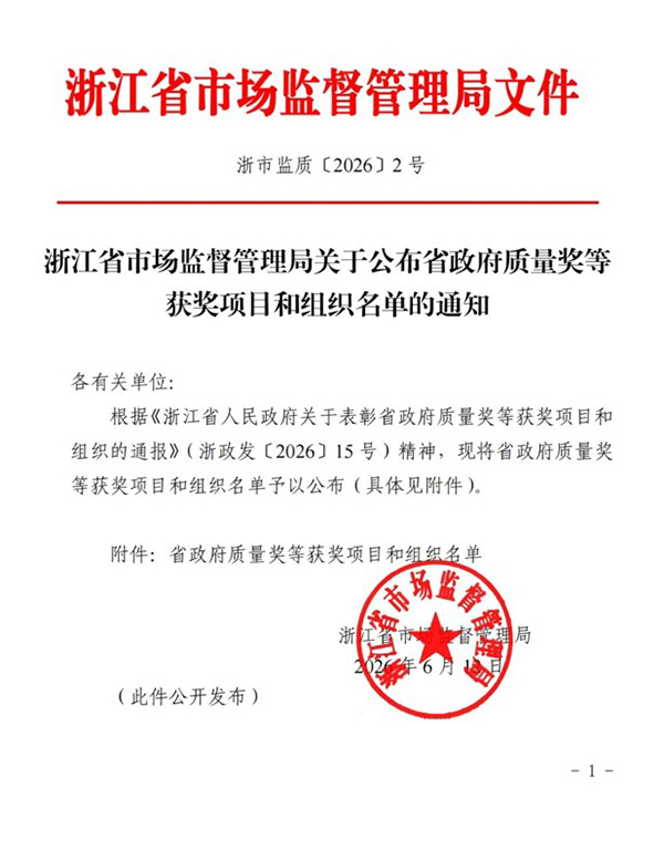 Prix ​​provincial du Zhejiang pour l'innovation en matière de gestion de la qualit&eacute;