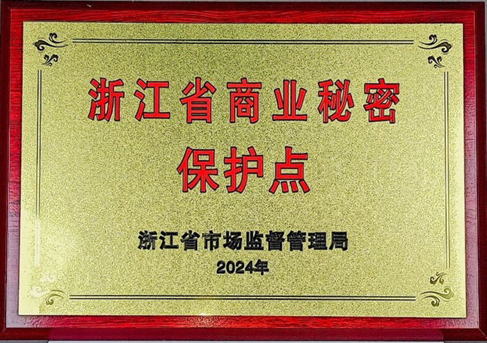 Site de d&eacute;monstration provincial du Zhejiang pour la protection des secrets commerciaux