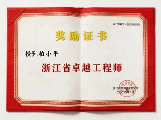 Certificat d'ing&eacute;nieur exceptionnel de la province du Zhejiang d&eacute;cern&eacute; à Bai Xiaoping